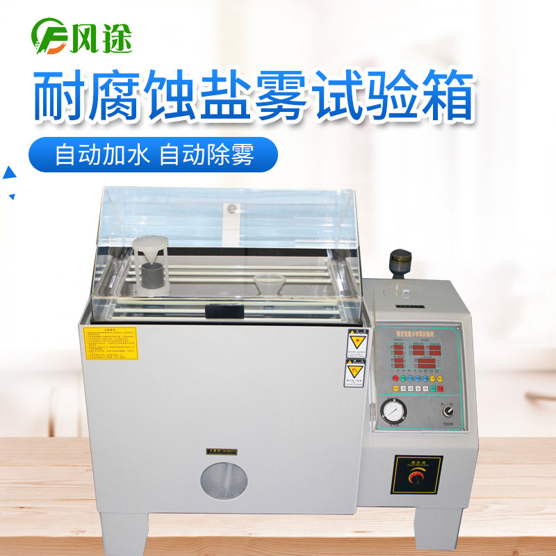 作為采購人員，如何選擇價格合適的鹽霧試驗機？