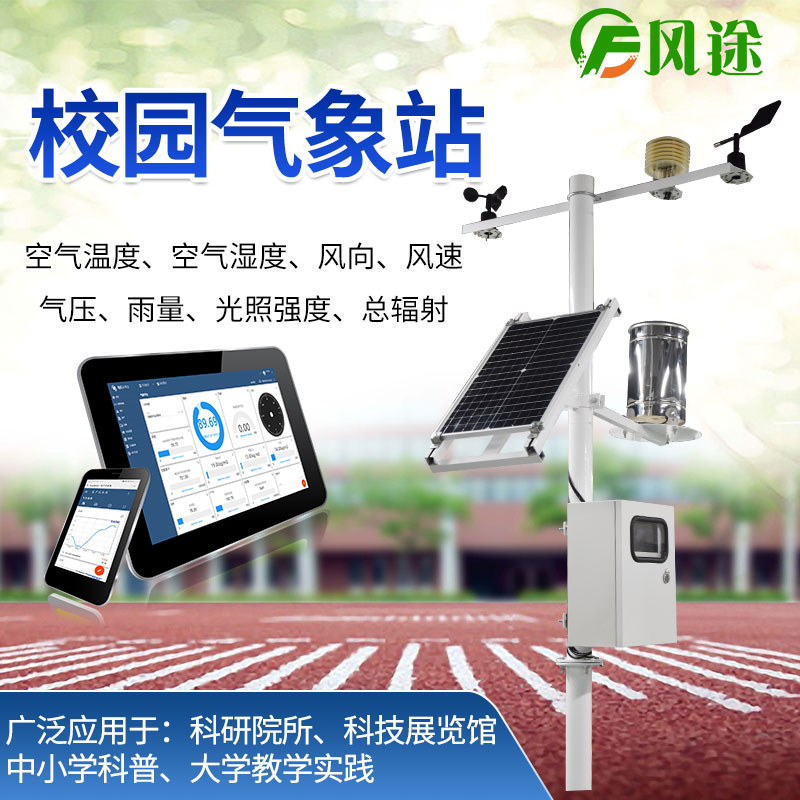 校園氣象站，選風途科技，專業(yè)制造商