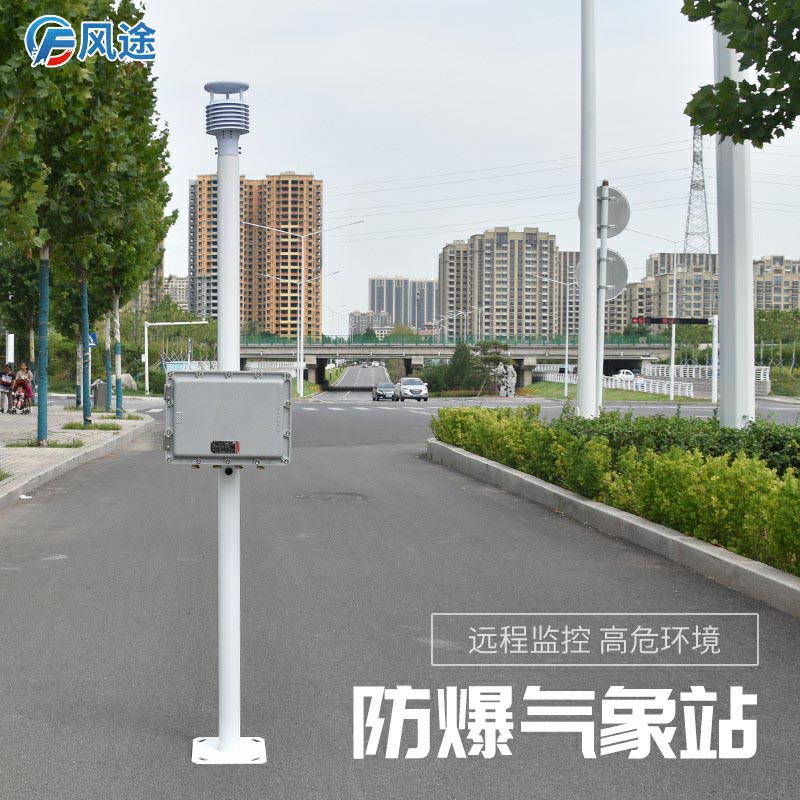 新推出的防爆氣象站怎么樣？