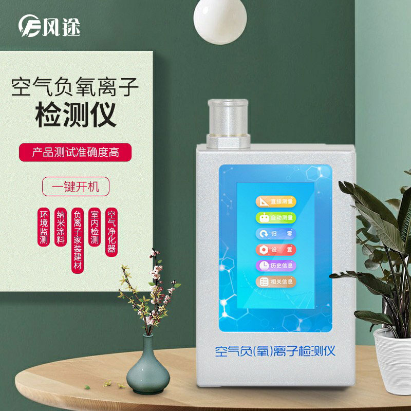 負(fù)氧離子檢測(cè)儀，家庭環(huán)境質(zhì)量檢測(cè)儀器！