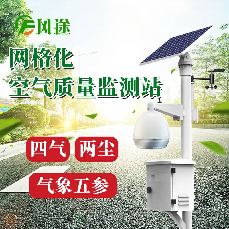 微型空氣質(zhì)量監(jiān)測(cè)系統(tǒng)：四氣、兩塵、五參數(shù)