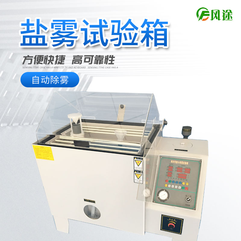 鹽霧試驗機的使用方法，鹽霧試驗機操作規(guī)程