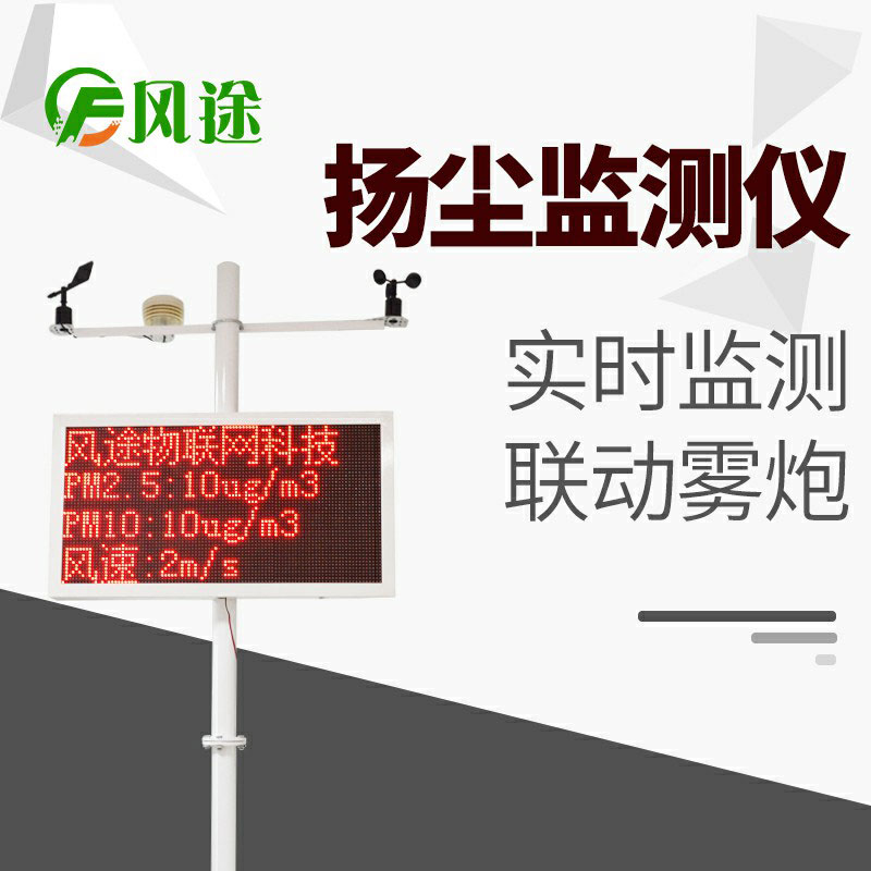 風途科技揚塵監(jiān)控系統