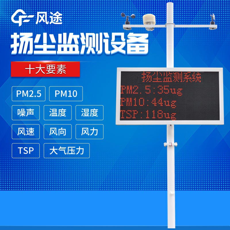 揚塵監(jiān)測設備產品簡介、生產廠家