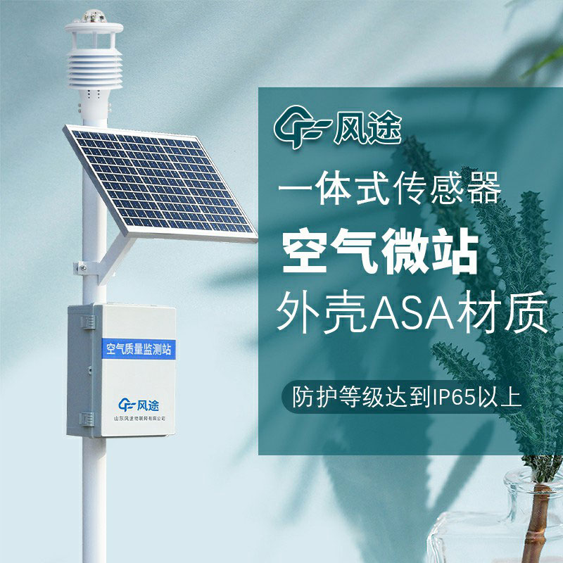 微型空氣質(zhì)量監(jiān)測系統(tǒng)生產(chǎn)廠家哪家好？如何選購？