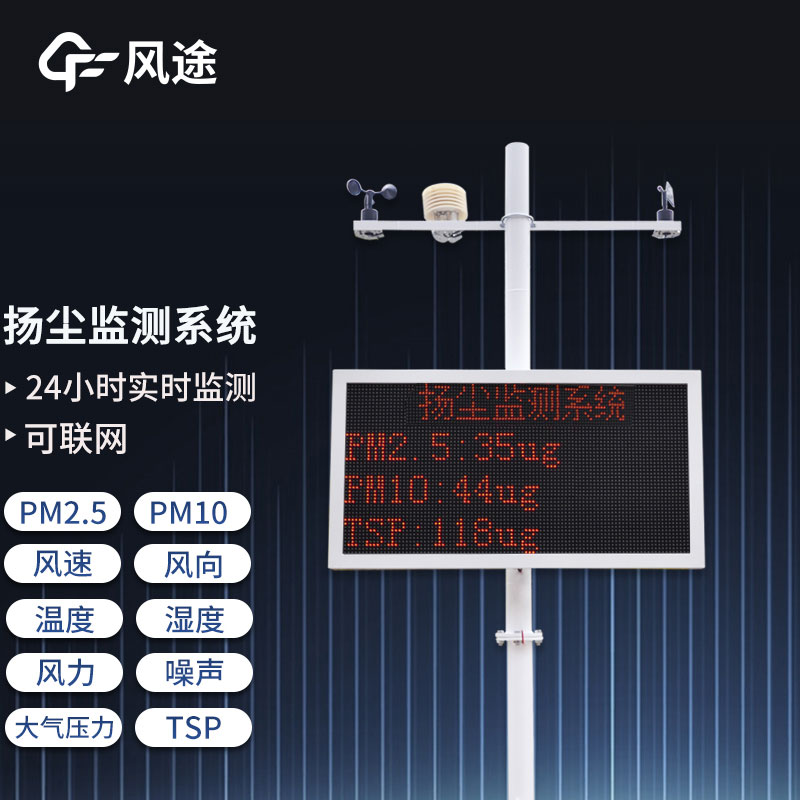 工地?fù)P塵在線監(jiān)測系統(tǒng)，重要的環(huán)境監(jiān)測設(shè)備之一