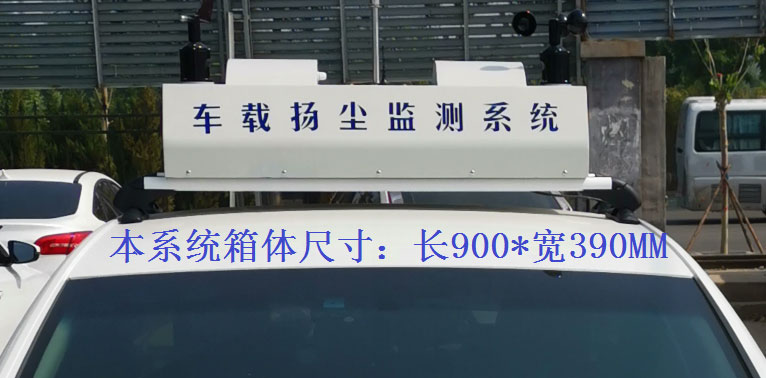 車載揚(yáng)塵噪聲監(jiān)測(cè)儀常規(guī)配置，戶外P8單色LED單行顯示