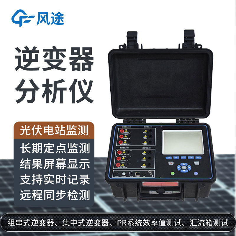 科普:逆變器綜合分析儀是什么設(shè)備?