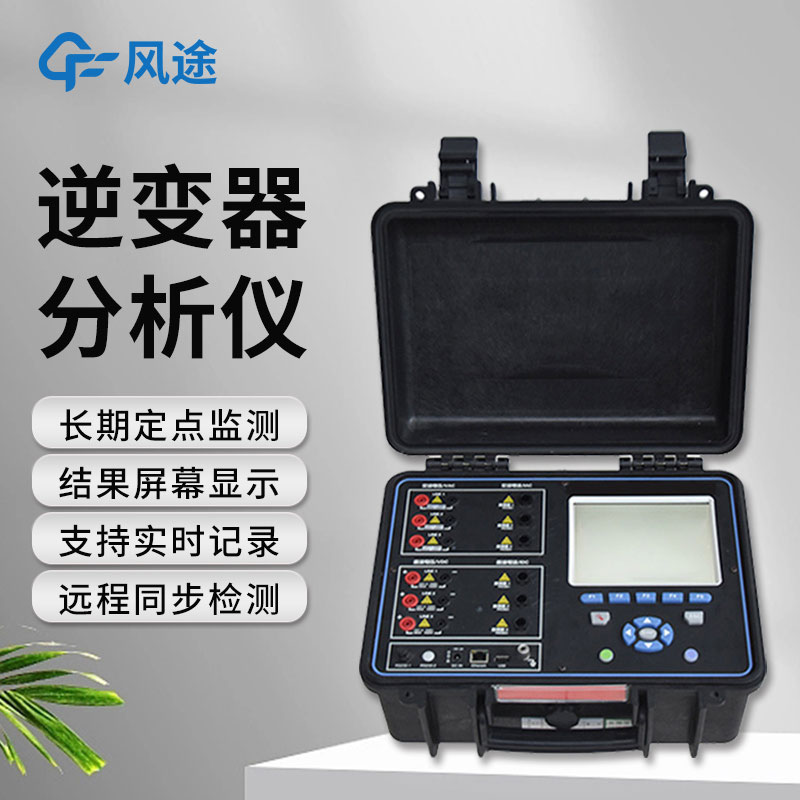 逆變器效率測(cè)試儀,便攜好用!