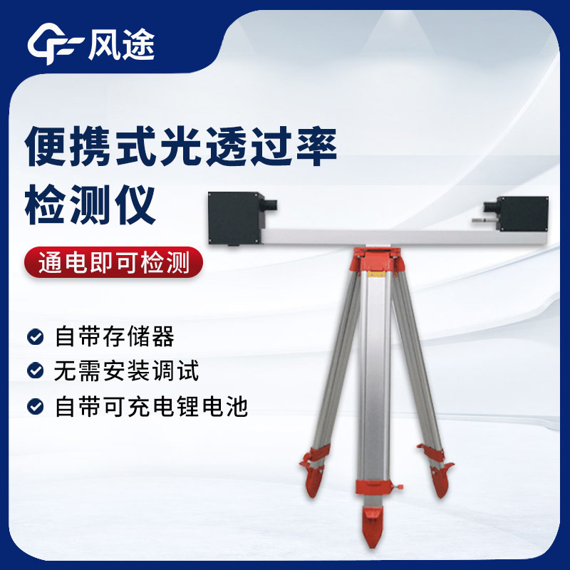 大氣光透過率檢測儀，測量能見度的實用工具