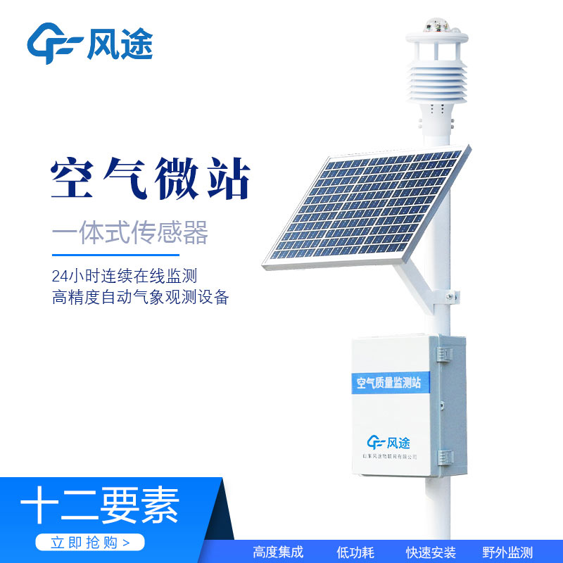 微型環(huán)境空氣質(zhì)量監(jiān)測站，守護空氣質(zhì)量
