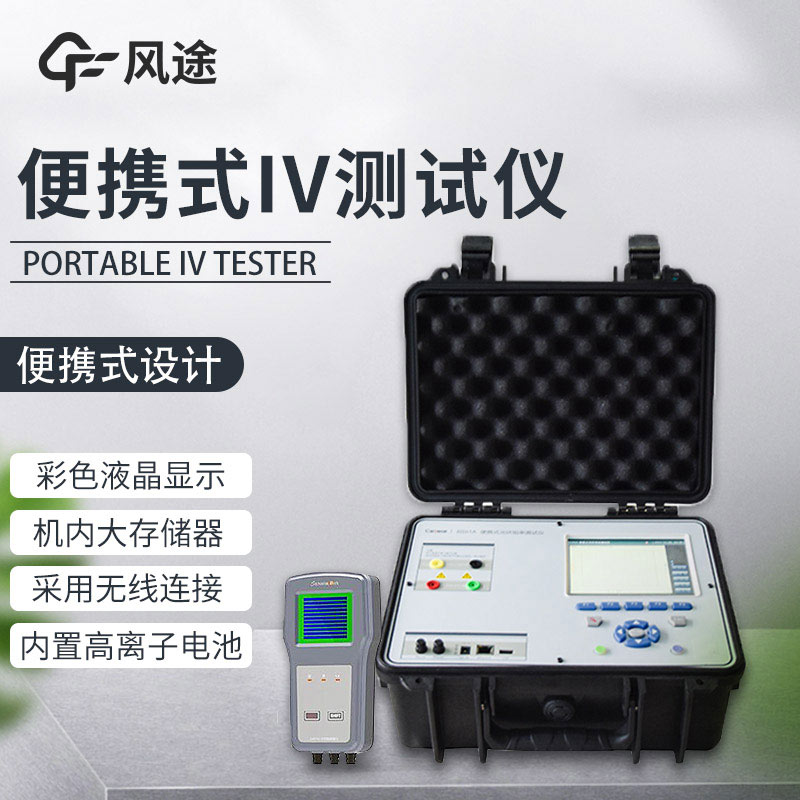 便攜式IV測(cè)試儀，光伏運(yùn)維人員的必備儀器！